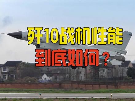 中国歼10性能如何?列装海军航空兵后,首场演习就彻底打服苏30