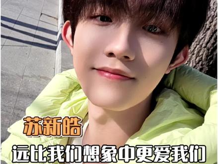 铲丝解读苏新皓的“灯棒”…们铲丝好好(😭),而#苏新皓 也远比我们想象中更爱我们~双向奔赴了!