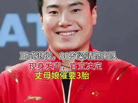 正式退役,30岁梁靖崑离队?现身发声,官宣决定!