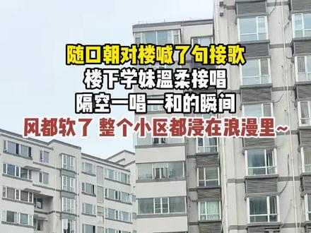 隔空一唱一和,整个小区都温柔了#歌曲我翻过那一片山丘 #rap合唱 #对楼接歌 #小区 #小区里的风景