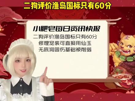 二狗评价渔岛国标只有60分,修理宠装可直接用仙玉,无底洞固伤基础被削弱
#梦幻西游 #梦幻焕新篇 #樱桃派对