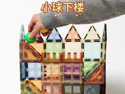 磁力片的100种拼搭玩法,小球下楼
#磁力片 #磁力片玩法 #磁力片拼图大全教程 #益智玩具 #儿童玩具