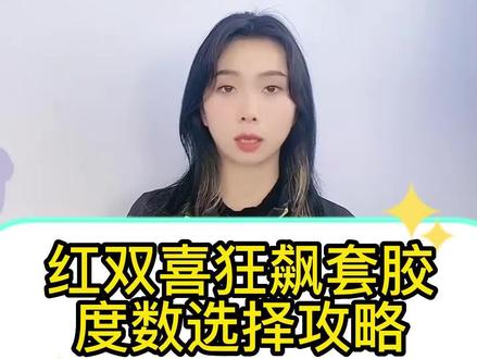 红双喜狂飙套胶度数选择攻略#好物推荐🔥#乒乓球#运动装备#乒乓球器材