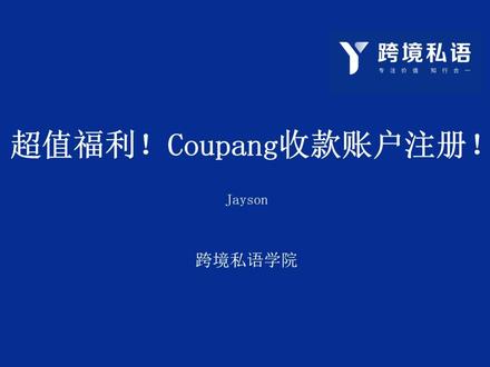 #创作灵感 coupang超值福利!收款账号注册!#coupang#跨境电商#外贸#干货分享