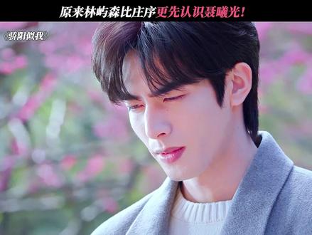 林屿森聂曦光终于在一起了! #骄阳似我