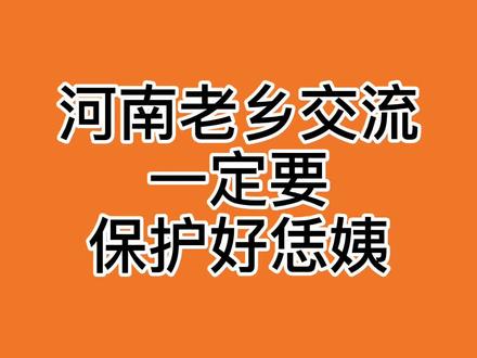 跟河南老乡交流一定要保护好嫩姨!!!白问我为啥……河南老乡都知道!#内容过于真实 #河南河南河南 @抖音小助手