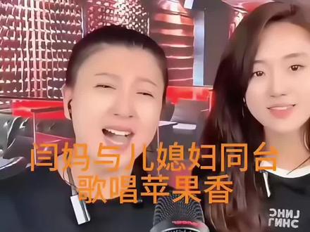 闫老师和儿媳妇同屏唱苹果香#近距离看明星 #掌声响起来 #闫学晶#上热门#日常vlog
