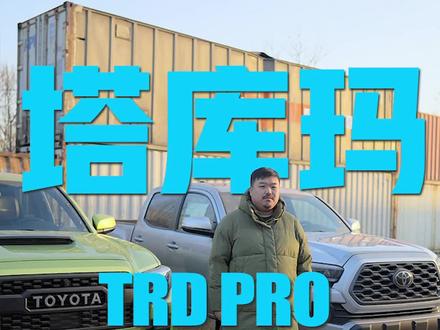 塔库玛普通越野版本和最高配TRDpro有什么差别?#硬派越野 #这才是男人的玩具 #塔库玛 #trdpro #皮卡 #钓鱼