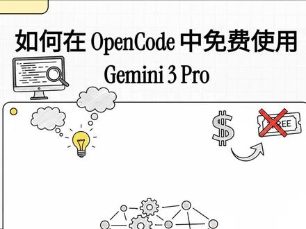 #AI #编程 #ClaudeCode #OpenCode OpenCode 用户提供了集成 Gemini 3 Pro 等先进人工智能模型的详细操作指南。通过安装特定的 Antigravity 认证插件,开发者可以在其编程环境中免费调用包括 Google 和 Claude 在内的多种高性能模型。教程涵盖了通过 智能体自动安装 或修改 JSON 文件进行 手动配置 的具体步骤,并列出了不同模型的参数细节与功能变体。此外,该来源还包含了一系列关于 故障排除、插件更新以及如何优化 AI 辅助开发效率的配套资源。尽管这些资源可供免费使用,但官方也明确提示了相关的 速率限制 并强调其仅适用于个人测试与开发场景。