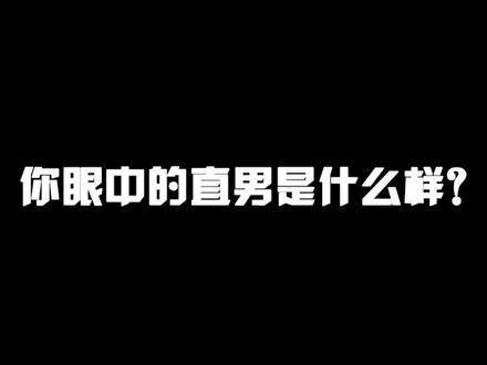 女生眼中的直男都有哪些特征? #直男 #街头采访 #情侣的日常