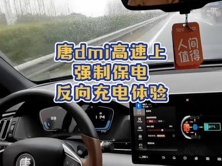边跑高速边反向充电,体验如何?#比亚迪唐 #唐dmi #比亚迪 #比亚迪汽车 #汽车知识