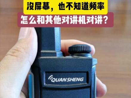 没屏幕,也不知道频率,怎么和其他对讲机对讲?#业余无线电 #对讲机 #操作教程