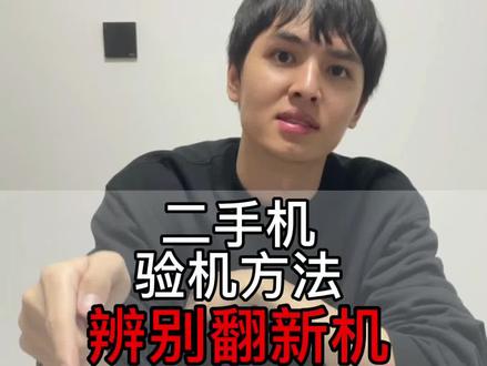 自查你在网上M的手机是不是组装翻新机。#iphone验机 #手机 #华强北 #揭秘