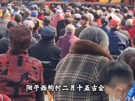 阳平西枸村二月十五古会
#逛庙会