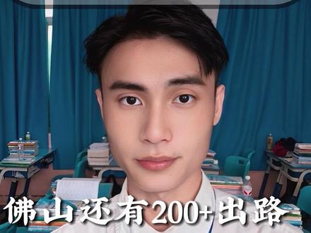 佛山二模没考好就完了?还有两个月冲刺,中职200+试点也是出路,别放弃#佛山中考 #佛山中职 #佛山三二分段 #佛山志愿填报 #唐老师择校