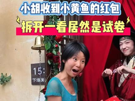笑不活了!小黄鱼派红包给小胡,拆开竟是卷子,小胡吓得当场逃跑#小黄鱼 #葛仙村 #葛仙村度假区 #小胡