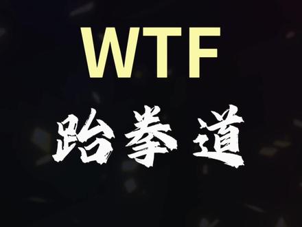 WTF跆拳道 看完这个视频!#WTF跆拳道 #跆拳道 #武术 #格斗