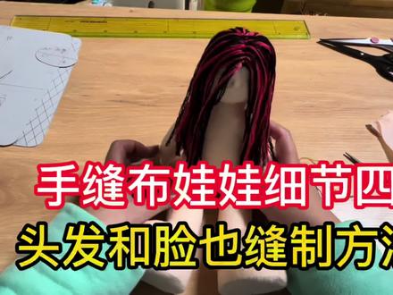 手缝布娃娃细节4⃣️头发和脸的缝制方法