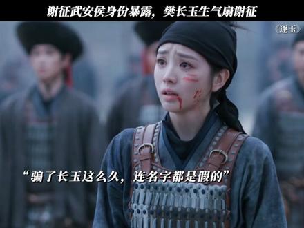 谢征武安侯身份暴露,樊长玉生气扇谢征 #逐玉