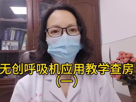 无创呼吸机都有哪些通气模式?设置的注意点,跟着教学查房了解下#医学知识科普 #医学知识分享 #无创呼吸机的通气模式主要有哪些? #S/T模式、S模式、CPAP #医学生日常