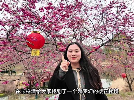 湘潭七彩樱花园已大面积盛开,正是赏花好时节,门票也特别划算 赶紧艾特你的好朋友,一起来打卡吧!#樱花开了 #樱花季 #赏樱花 #周边游 #赏花季