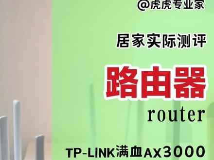 TP-LINK满血AX3000实际效果测评,普通家庭YYDS
#家电 #路由器