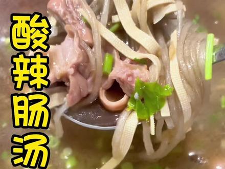 酸辣开胃大肠汤#每日美食分享 #抖音美食推荐官 #跟着视频学做菜 #汤鲜味美 #跟着抖音学做菜