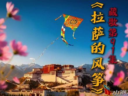 《拉萨的风筝》它只是一场漫长而隐秘的自我告白,更是一首苦情悲歌。这么多年来,“流浪”似乎成了歌者人生的唯一注解。走过万水千山,看似自由,内心却像极了那只断线的纸鸢,在浩瀚的天地间,找不到一个可以稳稳降落的归宿。
风筝断线的那一刻,并非解脱,而是一种深深的苍白与无力。那是我们在岁月与命运面前,无论多想用力握紧,最终都只能被迫松开双手的妥协。歌者借着风筝的眼睛俯瞰人海,看着往事被一点点拉长、随风消散,自己却无能为力,只能随波逐流。
这首歌,唱给所有看似自由、灵魂却无处安放的人。既然找不到来时的方向,既然无力降