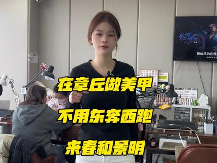 在章丘做美甲,不用东奔西跑,来春和景明,懂你想要#章丘章丘 #美甲店 #同城好店推荐 #美甲美睫 #美甲分享