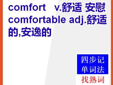 【初中英语单词】15秒快速背单词comfort和comfortable#英语 #背单词 #初中英语单词 #英文单词 #记单词@抖音小助手