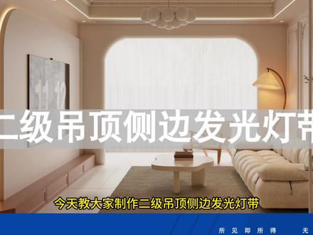 二级吊顶侧边发光灯带设计#酷家乐 #酷家乐教学