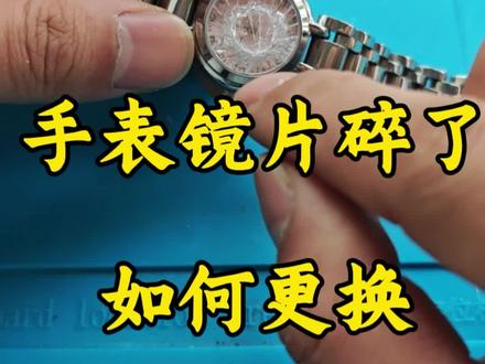 手表更换镜片方法 #维修 #手表 #更换电池 #手表维修 #干货分享