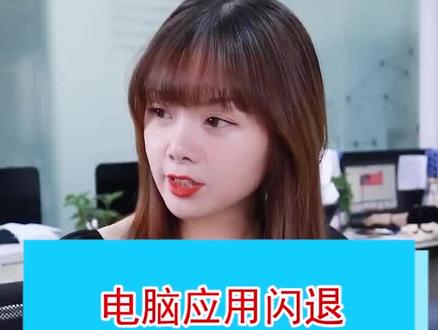 电脑应用闪退缺少文件怎么办#回收笔记本电脑 #电脑知识