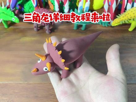 看完就能学会做三角龙啦