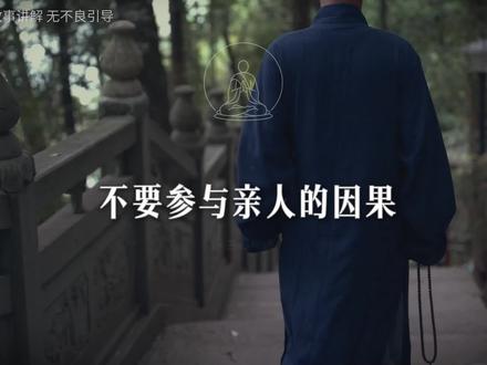 《不渡他人》停止你的 “泛滥式” 关爱,各自安好,才是圆满#人生感悟#认知觉醒#治愈#智慧人生#修行修心