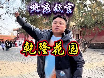 详解乾隆花园:一天都没住过!皇帝晚年到底在怕什么? #故宫 #乾隆 #硬核历史 #北京过年#故宫攻略