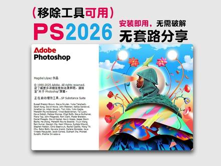 PS2026终于来了!看看升级了哪些新功能 PS2026终于来了!看看升级了哪些新功能?#ps #ps教程 #ps2026 #ps安装 #设计