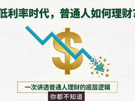 低利率时代,普通人如何理财入门和应对 存款、基金、债券、股票四类工具一次讲透 ;
#投资 #理财 #散户 #基金 #储蓄