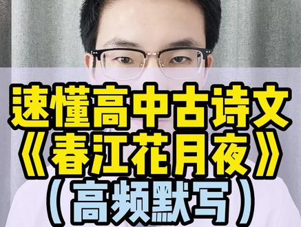 速懂高中古诗文:《春江花月夜》(高频默写) #语文 #高中语文 #高考语文 #高中古诗文 #学习