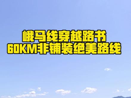 马边·峨边线 | 即将收费的小众穿越路线! #峨马线穿越 越野人速看,这可能是它最后免费的样子。