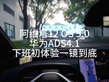 阿维塔12OTA了 下班路上试一下三激光的华为ADS4.1是个什么表现!#阿维塔12 #华为乾崑智驾#阿维塔OTA新春新体验