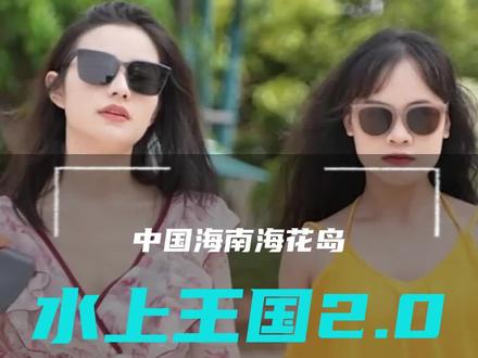 夏天当然要来#海花岛水上王国 玩水啦!落日缆车、雪山营地餐厅、水上电音狂欢2.0……还有超多趣味水上活动,带你玩转整个暑期!#海南七夕氛围感藏不住了 #心动七夕 #七夕过节指南