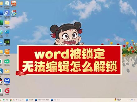 word被锁定无法编辑怎么解锁?