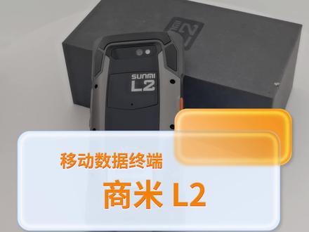 商米L2移动数据终端#数码科技 #商米便携数据终端 #便捷扫码