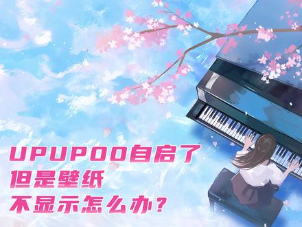 UPUPOO自启了但是壁纸不显示怎么办? #upupoo #电脑技巧 #电脑知识 #开机自启 抖音