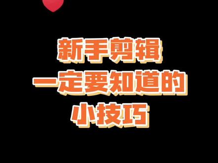 新手都容易走的弯路,这个帧定格小技巧你知道吗?#剪辑教程 #教程 #干货分享 #影视后期