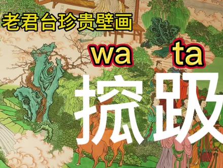 河南方言:搲wa 趿ta