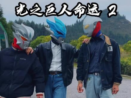 奥特战士们都遇难了,都怪可恶的鱼头,幸好有正义的小熊熊来救他们!#原创#奥特曼#我要上热门 @DOU+小助手