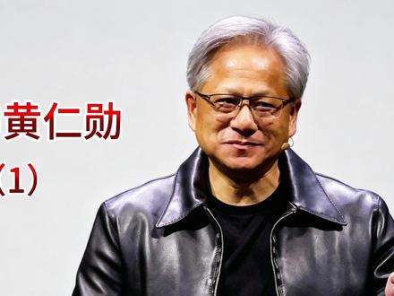黄仁勋(一): 从底层洗碗少年,逆袭成掌控 AI 时代的大佬。#黄仁勋 #英伟达 #人物故事 #AI #全球创作者计划
