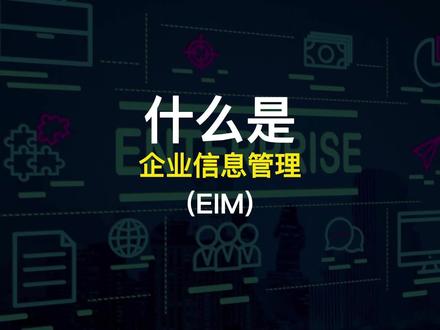 什么是企业信息管理(EIM)?#企业信息